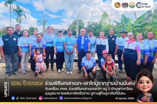 🌟  สพอ.วัฒนานคร ขับเคลื่อน ศจพ. ร่วมพิธียกเสาเอกเสาโท หมู่ 2 ตำบลท่าเกวียน มุ่งบูรณาการพลังภาคีเครือข่าย ปูทางสู่ที่อยู่อาศัยที่มั่นคง