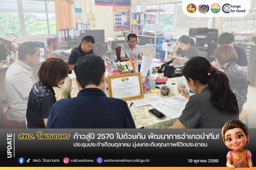 🏡🧑‍🏫 สพอ.วัฒนานคร ประชุมประจำเดือนตุลาคม มุ่งยกระดับคุณภาพชีวิตประชาชน