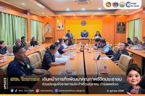 📌 สพอ.วัฒนานคร ร่วมประชุมข้อราชการประจำเดือนตุลาคม ตำบลแซร์ออ เดินหน้าภารกิจพัฒนาคุณภาพชีวิตประชาชน