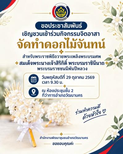 🕊️ ขอเชิญชวนร่วมกิจกรรมจิตอาสา "จัดทำดอกไม้จันทน์" ✨