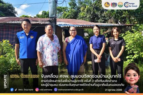 🔥 สพอ.วัฒนานคร ขับเคลื่อน ศจพ. ลุยมอบวัสดุซ่อมบ้านผู้ยากไร้ สานต่อโครงการวิ่งเพื่อบ้านผู้ยากไร้ ครั้งที่ 2 เร่งยกระดับคุณภาพชีวิตด้านที่อยู่อาศัย ✨