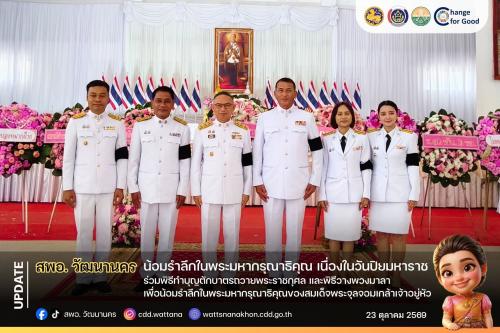 สพอ.วัฒนานคร ร่วมพิธีทำบุญตักบาตรถวายพระราชกุศล และพิธีวางพวงมาลาเพื่อน้อมรำลึกในพระมหากรุณาธิคุณของสมเด็จพระจุลจอมเกล้าเจ้าอยู่หัว รัชกาลที่ 5 เนื่องในวันปิยมหาราช🇹🇭🤍🩷