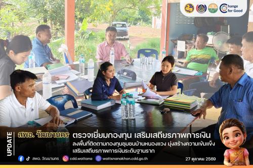 สพอ.วัฒนานคร ลงพื้นที่ติดตามกองทุนชุมชนบ้านหนองแวง มุ่งสร้างความเข้มแข็ง เสริมเสถียรภาพการเงินระดับฐานราก🏠💰
