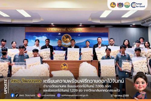 🕊️ อำเภอวัฒนานคร รับมอบดอกไม้จันทน์ 7,000 ดอก และช่อดอกไม้จันทน์ 1,229 ช่อ จากวิทยาลัยเทคนิคสระแก้ว เตรียมความพร้อมพิธีถวายดอกไม้จันทน์