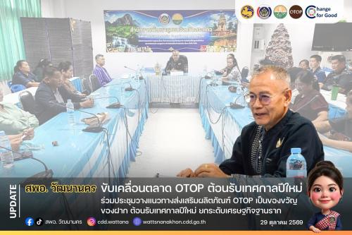 🛍️ สพอ.วัฒนานคร ร่วมประชุมวางแนวทางส่งเสริมผลิตภัณฑ์ OTOP เป็นของขวัญ ของฝาก ต้อนรับเทศกาลปีใหม่ ยกระดับเศรษฐกิจฐานราก ขับเคลื่อนตลาด OTOP ต้อนรับเทศกาลปีใหม่