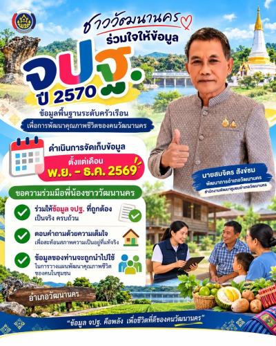 📊 ชาววัฒนานครพร้อมไหม? มาร่วมจัดเก็บข้อมูล จปฐ. ปี 2570 กันครับ!