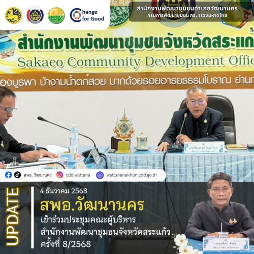 📄 ✨สพอ.วัฒนานคร เข้าร่วมประชุมคณะผู้บริหารสำนักงานพัฒนาชุมชนจังหวัดสระแก้ว ครั้งที่ 8/2568