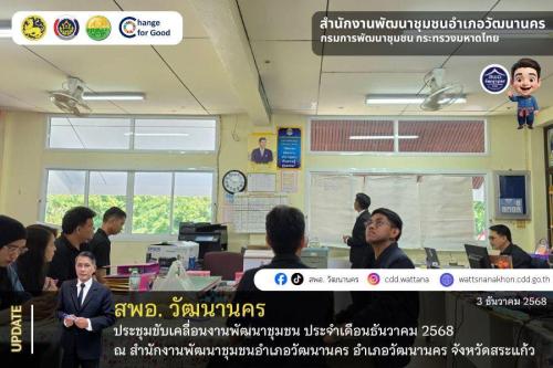 📄 ✨สพอ.วัฒนานคร ประชุมขับเคลื่อนงานพัฒนาชุมชน ประจำเดือนธันวาคม 2568